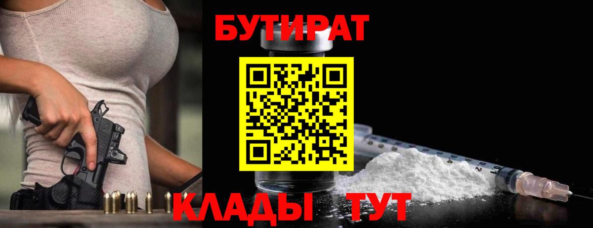 БУТИРАТ BDO 33%  Вход с VPN  Керчь 