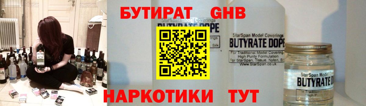 БУТИРАТ GHB Керчь
